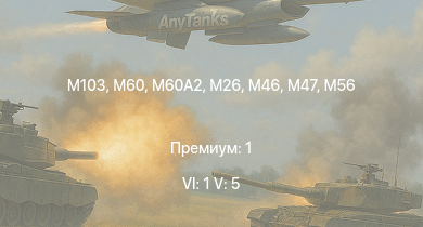 WT — 6 ранг: 1шт 5 ранг: 5шт M60A2 | M60 | M103 | T32 |  | T95 | M46 | T92 | M56 | T26E5