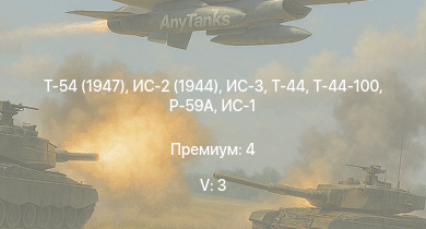 WT — 5 ранг: 3шт Т-54 (1947) | ИС-3 | Т-44-100 | Т-44 | ИС-2 (1944) | ИС-2 | ИС-1 | Т-34-85 | P-59A | Т-34-85 (Д-5Т)