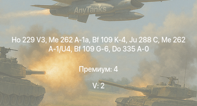 WT — 5 ранг: 2шт Me 262 A-1a | Ho 229 V3 | Me 262 A-1/U4 | Ju 288 C | Bf 109 K-4 | Me 410 B-6/R3 | Me 264 | Do 335 A-0 | Bf 109 G-6 | Do 217 K-1