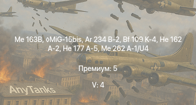 WT — 5 ранг: 4шт MiG-15bis | Me 163B | Ta 152 C-3 | Me 262 A-1/U4 | Ar 234 B-2 | Ta 152 H-1 | He 162 A-2 | He 177 A-5 | Bf 109 K-4 | Tempest Mk.V