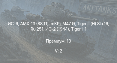 WT — 5 ранг: 2шт ИС-6 | Ru 251 | mKPz M47 G |  | ИС-2 (1944) | AMX-13 (SS.11) | ИС-2 |  |  | ИС-1