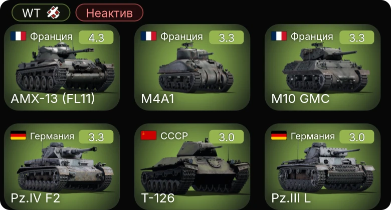 WT — Неактив | AMX-13 (FL11) | M5A1 | M16 MGMC | Т-50 | Т-126
