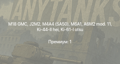 WT —  M18 GMC | J2M2 | M6A1 | M4A4 (SA50) | AMX-13 (FL11) | 8,8 cm Flak 37 Sfl. |  | M4A2 | Spitfire Mk.IIb | Spitfire Mk.Vb/trop