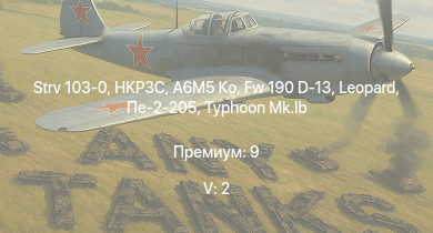 WT — 5 ранг: 2шт Strv 103-0 | HKP3C | A6M5 Ко | Fw 190 D-13 | Typhoon Mk.Ib | B-25J-1 | B-25J-20 | HMS Vega | Leopard | Пе-2-205