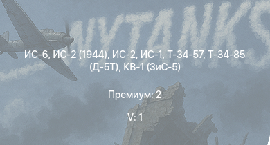WT — 5 ранг: 1шт ИС-6 | ИС-2 (1944) | ИС-2 | ИС-1 | Т-34-85 (Д-5Т) | Т-34-57 | КВ-1 (ЗиС-5) | КВ-1С | Т-34 (1942) | 