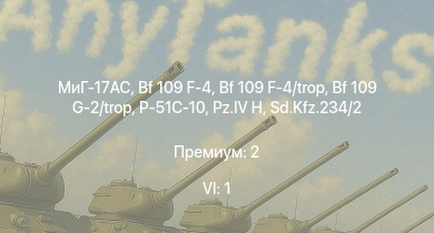 WT — 6 ранг: 1шт МиГ-17AC | Bf 109 G-2/trop | Bf 109 F-4 | Bf 109 F-4/trop | HMS Vega | Leopard | Sd.Kfz.234/2 |  | P-51C-10 | Bourrasque