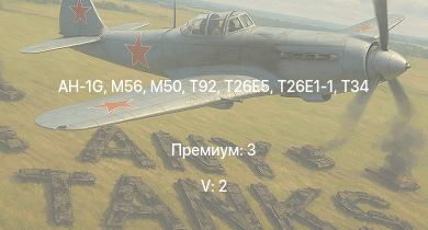 WT — 5 ранг: 2шт AH-1G | T32 | T92 | M56 | T26E5 | T26E1-1 | T34 | M50 | M41A1 | M4A3E2 (76) W
