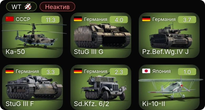 WT — Неактив | 6 ранг: 1шт Ка-50