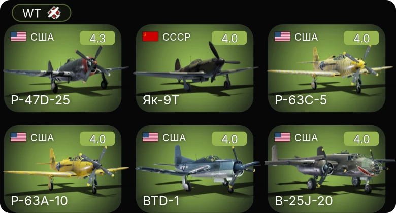 WT — P-47D-25 | P-63C-5 | P-63A-10 | BTD-1 | Як-9Т