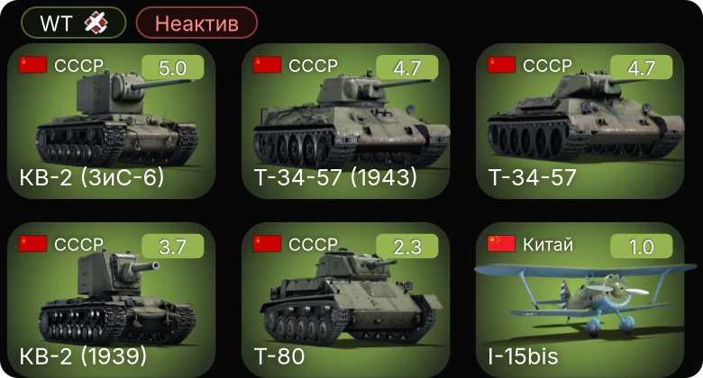 WT — Неактив | Т-34-57 | КВ-2 (ЗиС-6) | Т-34-57 (1943) | КВ-2 (1939) | Т-80