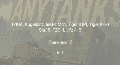 WT — 5 ранг: 1шт Т-10A |  |  | leKPz M41 |  | JPz 4-5 |  |  |  | 