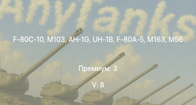 WT — 5 ранг: 8шт UH-1B | AH-1G | F-80C-10 | M103 | T32 | M163 | T95 | T92 | F-80A-5 | T26E1-1