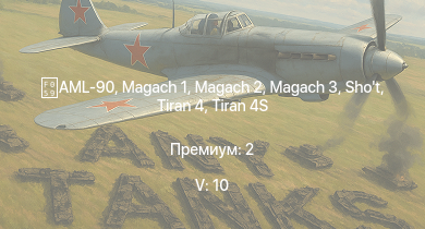 WT — 5 ранг: 10шт Ми-4АВ | Т-54 (1949) | Tzefa A | Magach 3 | Tiran 4 | Tiran 4S | Т-54 (1947) | AML-90 |  | Shot