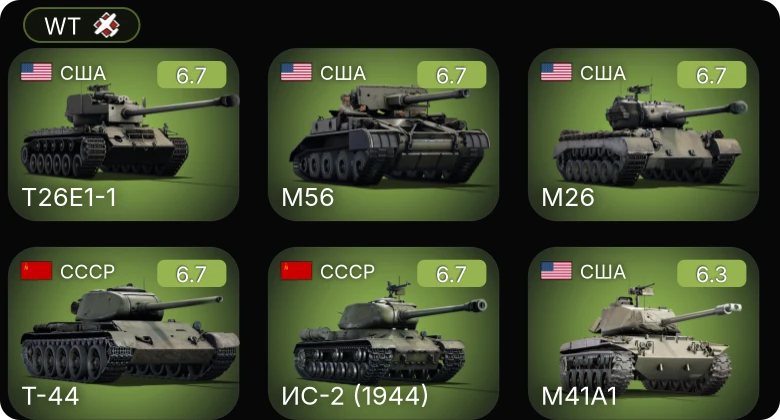 WT — M41A1 | M56 | T26E1-1 | M26 | Ер-2 (АЧ-30Б) (р)