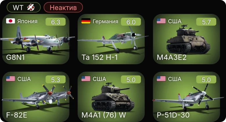 WT — Неактив | P-51D-30 | F-82E | Ta 152 H-1 | Fw 190 A-5 | G8N1