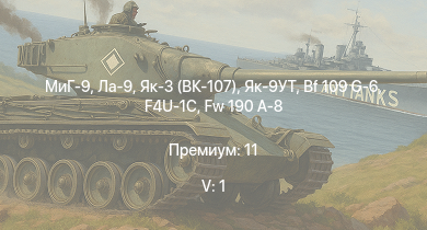 WT — 5 ранг: 1шт МиГ-9 | Ла-9 | Як-3 (ВК-107) | Як-9УТ | Fw 190 D-13 | Fw 190 A-8 | J2M2 | Як-3П | КВ-85 | Як-9П