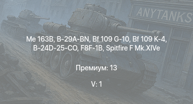 WT — 5 ранг: 1шт Me 163B | B-29A-BN | F8F-1B | Ta 152 H-1 | Spitfire LF Mk.IX | Spitfire F Mk.XIVe | Bf 109 G-10 | Bf 109 K-4 | B-24D-25-CO | Т-34-85 (S-53)