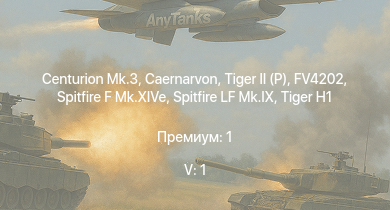 WT — 5 ранг: 1шт Centurion Mk.3 | Caernarvon | FV4202 |  | Charioteer Mk.VII | Centurion Mk.1 |  |  | Spitfire LF Mk.IX | Spitfire F Mk.XIVe