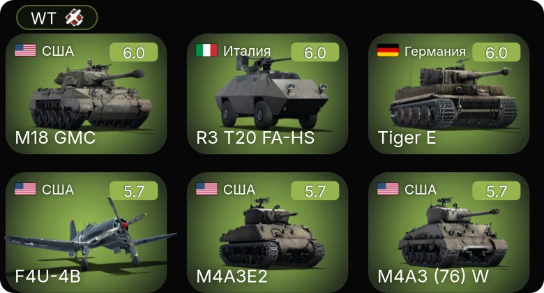 WT — F4U-4B | R3 T20 FA-HS | M18 GMC | M6A1 | M4A3E2