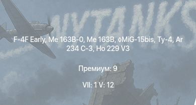 WT — 7 ранг: 1шт 5 ранг: 12шт F-4F Early | Me 163B-0 | MiG-15bis | Me 163B | Ту-4 | Ar 234 C-3 | Me 262 C-1a | Ho 229 V3 | Me 262 A-1a | Су-9