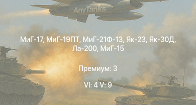 WT — 6 ранг: 4шт 5 ранг: 9шт МиГ-19ПТ | МиГ-21Ф-13 | Як-23 | Як-30Д | МиГ-17 | МиГ-15бис | МиГ-15 | Ла-200 | МиГ-9 | Су-9