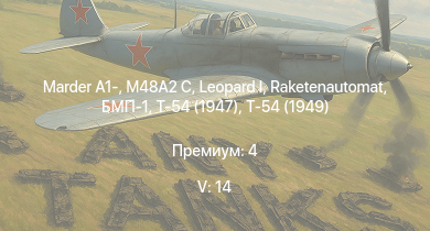 WT — 5 ранг: 14шт SA 313B Alouette II |  | Raketenautomat | БМП-1 | Т-54 (1949) | Ми-4АВ | Marder A1- | M48A2 C | Т-54 (1947) | Wiesel 1A4