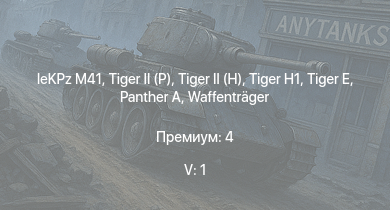 WT — 5 ранг: 1шт  |  | leKPz M41 |  |  |  | IJN Mikuma |  | Waffenträger | Nashorn