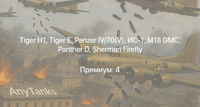 WT —   | M18 GMC |  |  | ИС-1 |  | Т-34-85 (Д-5Т) | КВ-85 | Sherman Firefly | Т-34-57