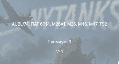 WT — 5 ранг: 1шт  | T92 | M46 | M26 | T26E5 | T34 | T26E1-1 | AUBL/74 | FIAT 6614 | M26A1