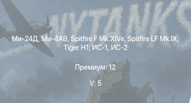 WT — 5 ранг: 5шт Ми-24Д | Ми-4АВ | ИС-2 | M41A1 | M18 GMC | Spitfire LF Mk.IX | Spitfire F Mk.XIVe |  | ИС-1 | Т-34-85