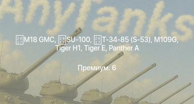 WT —   |  | M109G | M18 GMC | SU-100 |  |  | Т-34-85 (S-53) |  | Nashorn
