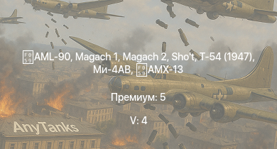 WT — 5 ранг: 4шт Ми-4АВ | Т-54 (1947) |  | AML-90 | Shot | Magach 2 | ИС-3 | Т-44-100 | Т-44 | ИС-2 (1944)