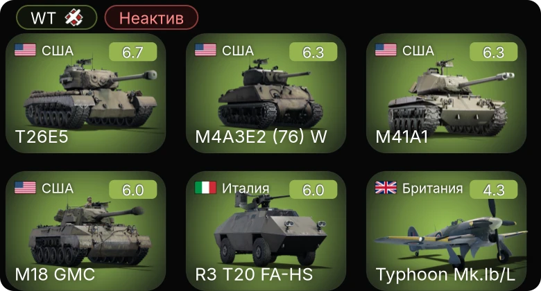 WT — Неактив | T26E5 | M4A3E2 (76) W | M41A1 | R3 T20 FA-HS | M18 GMC