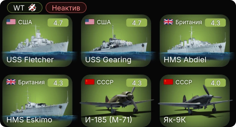 WT — Неактив | USS Gearing | И-185 (М-71) | Як-9К | P-400 | USS Fletcher