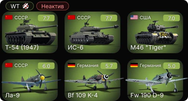 WT — Неактив | 5 ранг: 2шт