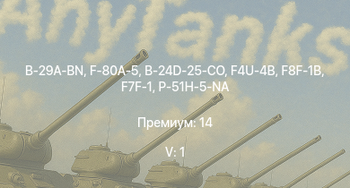 WT — 5 ранг: 1шт B-29A-BN | F-80A-5 | P-51H-5-NA | F8F-1B | F7F-1 | F4U-4B | Spitfire LF Mk.IXc | B-24D-25-CO | F-82E | A-26B-50