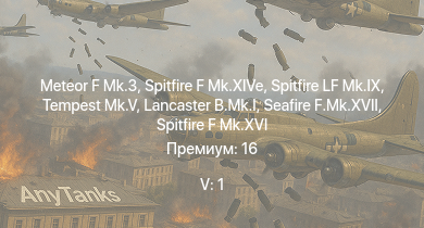 WT — 5 ранг: 1шт Meteor F Mk.3 | Tempest Mk.V | Spitfire LF Mk.IX | Spitfire F Mk.XIVe | Seafire F.Mk.XVII | Comet I | Challenger | Spitfire F Mk.XVI | Lancaster B.Mk.I | Spitfire Mk.Vc/trop