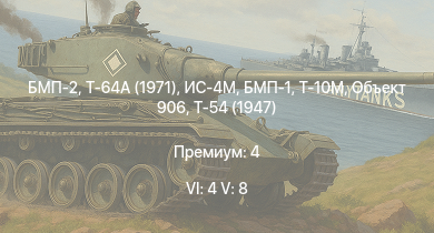 WT — 6 ранг: 4шт 5 ранг: 8шт Т-64А (1971) | БМП-2 | Т-55А | Т-10М | Т-54 (1949) | Т-54 (1951) | БМП-1 | Объект 906 | Т-54 (1947) | ИС-4М