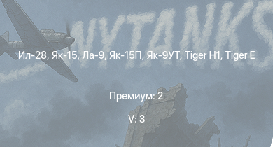 WT — 5 ранг: 3шт Ил-28 | Як-15 | Як-15П |  | Ла-9 |  | Як-9УТ |  | A-26C-45 | Як-3П