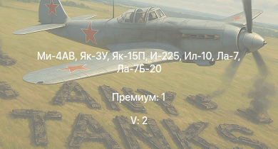 WT — 5 ранг: 2шт Ми-4АВ | Як-15П | Як-3У | Ту-2С | Ла-7Б-20 | И-225 | Як-3П | Ил-10 | Ла-7 | Су-6 (АМ-42)