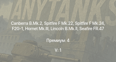 WT — 5 ранг: 1шт Canberra B.Mk.2 | Spitfire F Mk.22 | Spitfire F Mk.24 | Hornet Mk.III | Tempest Mk.II | Lincoln B.Mk.II | Shackleton MR.Mk.2 | F2G-1 | Tempest Mk.V | Seafire FR.47