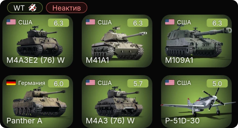 WT — Неактив | M41A1 | P-51D-30 | M4A3E2 (76) W | M109A1 | Fw 190 A-5/U12