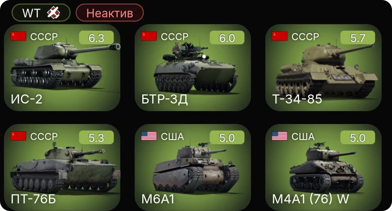 WT — Неактив | ИС-2 | БТР-ЗД | M24 | M6A1 | P-47D-25