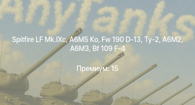 WT —  Spitfire LF Mk.IXc | A6M5 Ко | Fw 190 D-13 | Ту-2 | Typhoon Mk.Ib | P-47D | Bf 109 F-4 | Bf 109 F-4/trop | A6M3 | Як-9Т