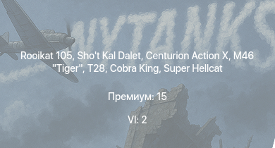 WT — 6 ранг: 2шт Rooikat 105 | Shot Kal Dalet | Centurion Action X | M46 Tiger | T28 | Super Hellcat | Cobra King | A.C.IV | T14 | HMS Vega