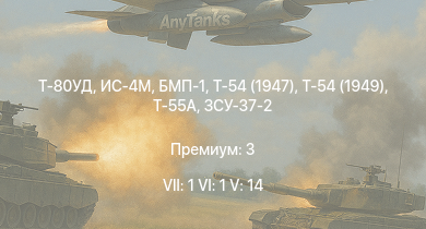 WT — 7 ранг: 1шт 6 ранг: 1шт 5 ранг: 14шт Т-80УД | Т-55А | БМП-1 | Ми-4АВ | Т-54 (1949) | Т-54 (1947) | ИС-4М | ЗСУ-37-2 | БТР-80А | ИС-3