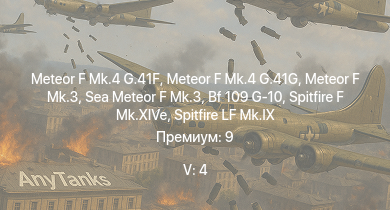 WT — 5 ранг: 4шт Meteor F Mk.4 G.41G | Meteor F Mk.4 G.41F | Meteor F Mk.3 | Sea Meteor F Mk.3 | Spitfire LF Mk.IX | Tempest Mk.V | Spitfire F Mk.XIVe | Bf 109 G-10 | Spitfire LF Mk.IXc | Spitfire F Mk.XVI