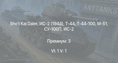 WT — 6 ранг: 1шт 5 ранг: 1шт Shot Kal Dalet | Т-44-100 | Т-44 | ИС-2 (1944) | ИС-2 | АСУ-85 | СУ-100П | M-51 | ИС-1 | Т-34-85