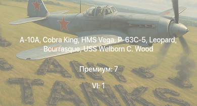WT — 6 ранг: 1шт A-10A | Cobra King | P-63C-5 | HMS Vega | Leopard | Bourrasque | IJN Mutsuki | IJN Momi | Фрунзе | USS Litchfield