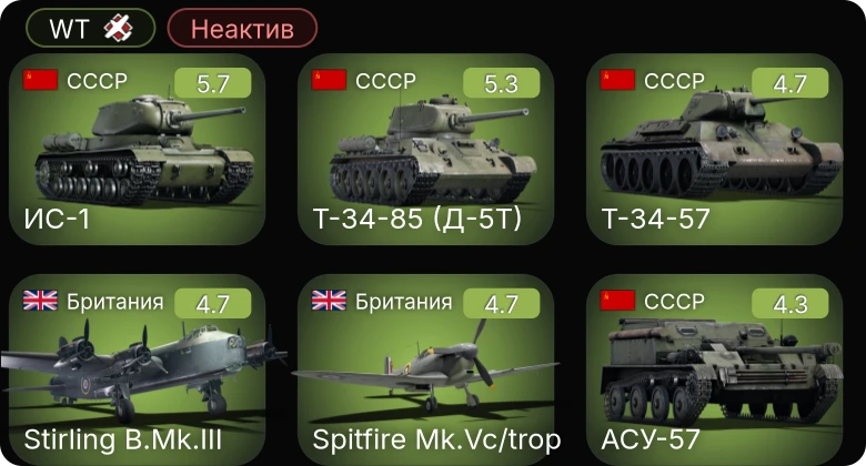 WT — Неактив | PT-314 | Т-34-85 (Д-5Т) | ИС-1 | АСУ-57 | СУ-152